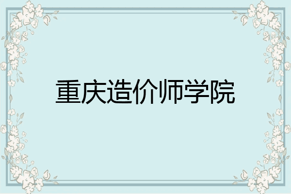 重庆造价师学院