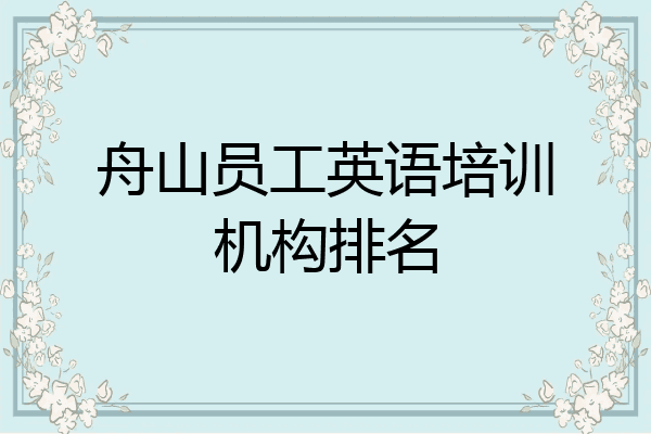 舟山员工英语培训机构排名
