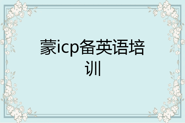 蒙icp备英语培训