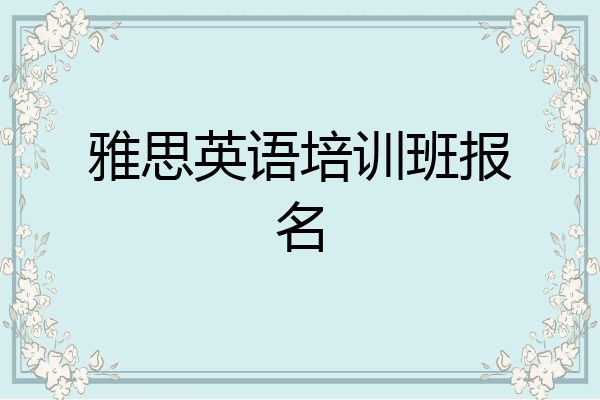 雅思英语培训班报名