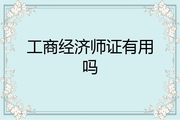 工商经济师证有用吗