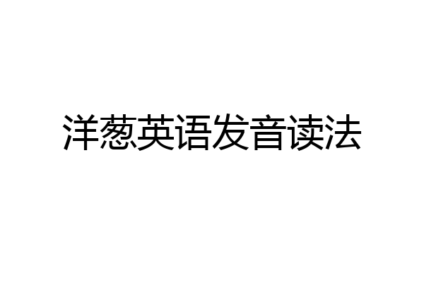 洋葱英语发音读法