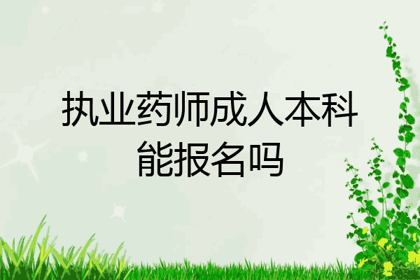 执业药师成人本科能报名吗