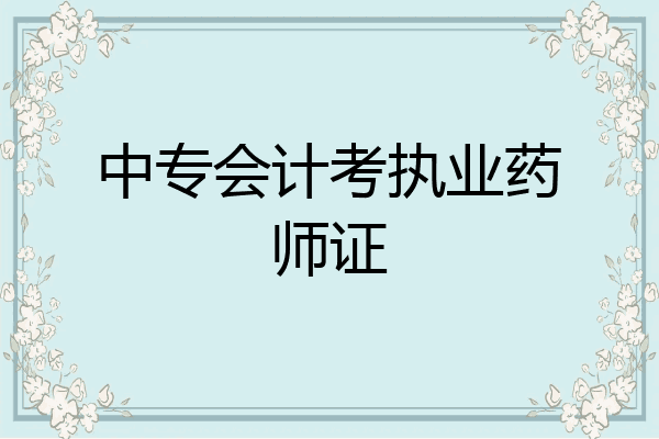 中专会计考执业药师证