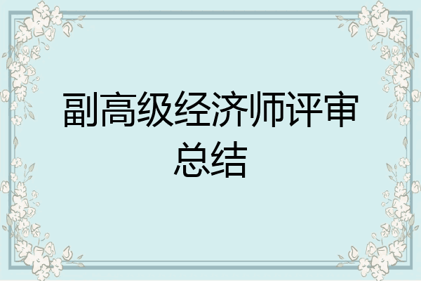 副高级经济师评审总结