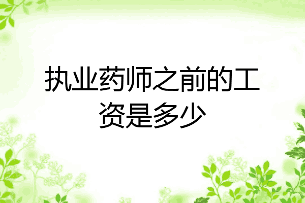 执业药师之前的工资是多少