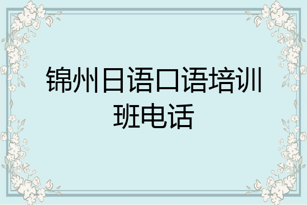 锦州日语口语培训班电话