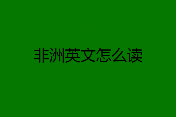 非洲英文怎么读
