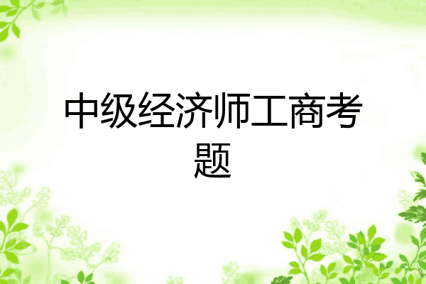 中级经济师工商考题