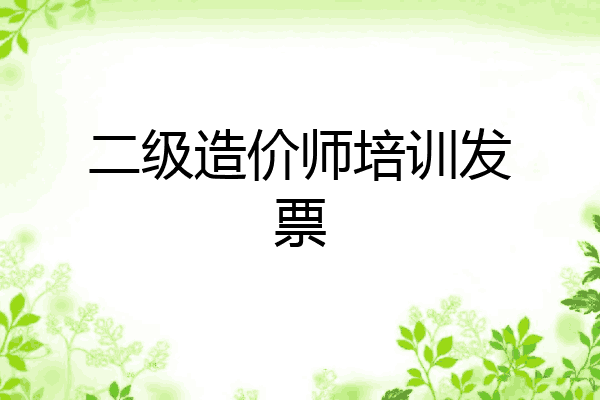 二级造价师培训发票