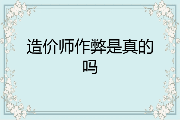 造价师作弊是真的吗