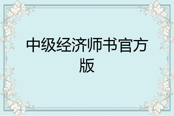 中级经济师书官方版