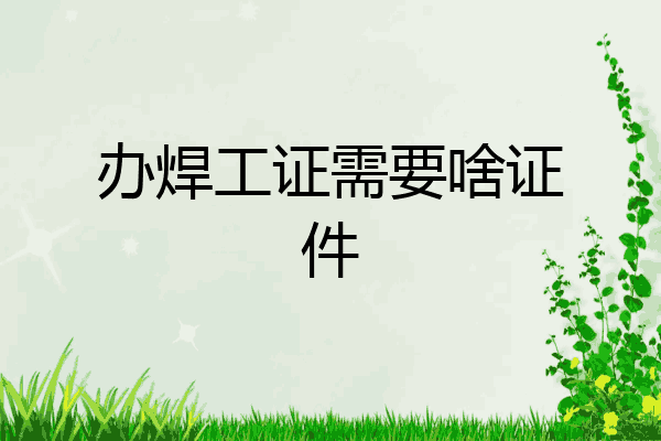 办焊工证需要啥证件