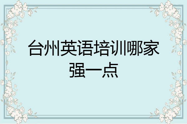 台州英语培训哪家强一点