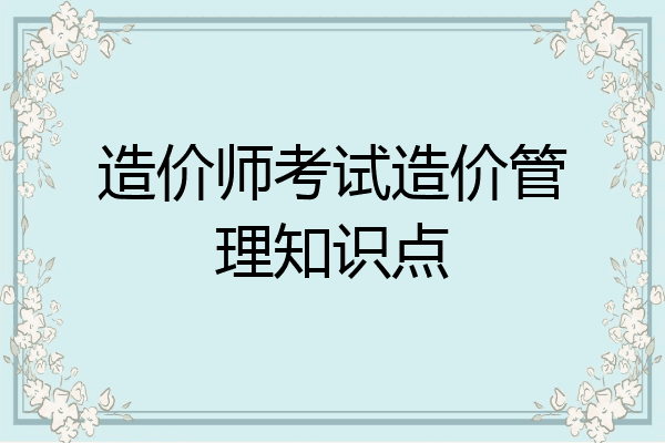 造价师考试造价管理知识点