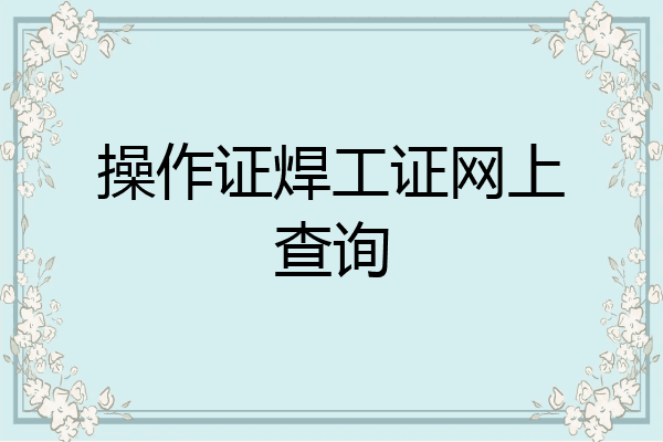 操作证焊工证网上查询
