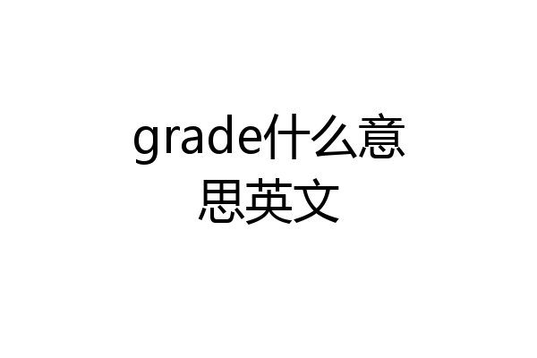 grade什么意思英文