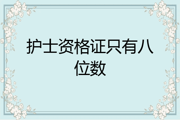 护士资格证只有八位数