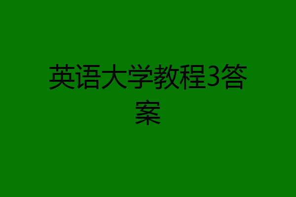 英语大学教程3答案