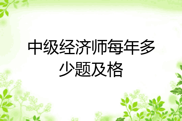 中级经济师每年多少题及格