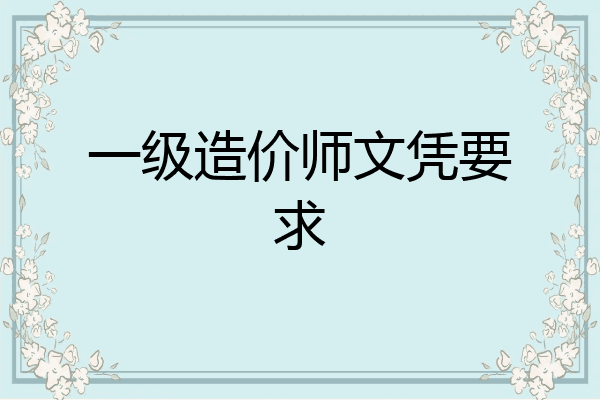 一级造价师文凭要求