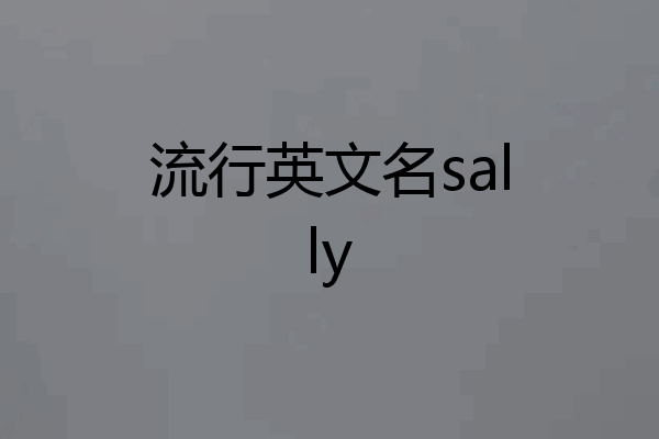 流行英文名sally