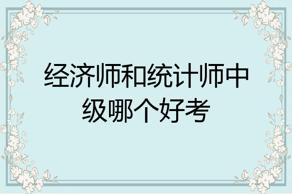 经济师和统计师中级哪个好考