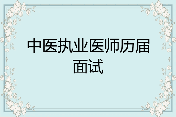 中医执业医师历届面试