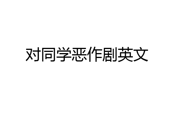 对同学恶作剧英文