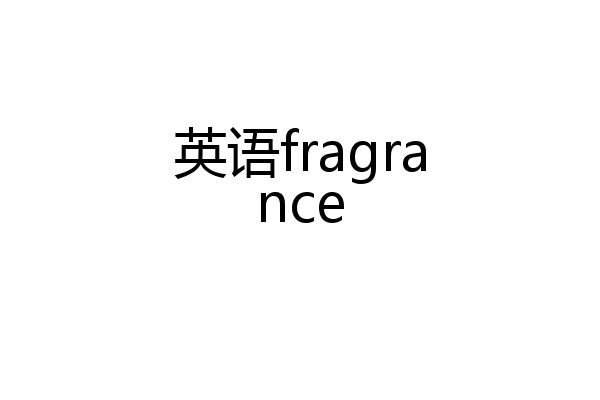 英语fragrance