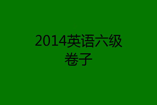 2014英语六级卷子