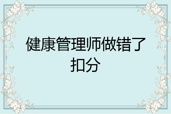 健康管理师做错了扣分