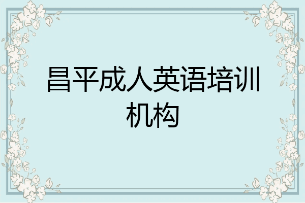 昌平成人英语培训机构