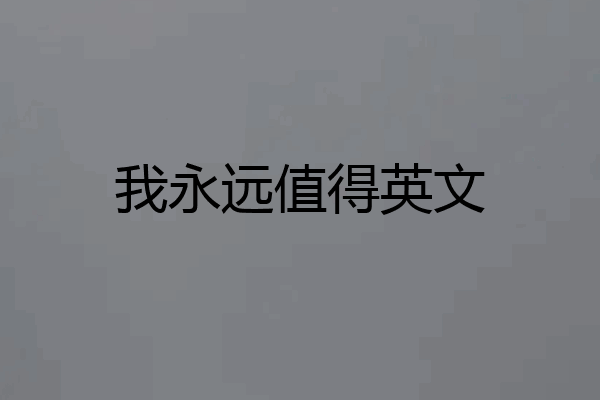 我永远值得英文