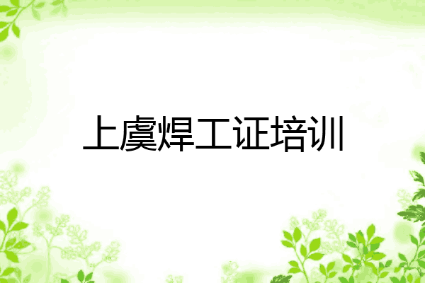 上虞焊工证培训
