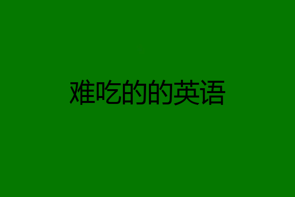 难吃的的英语