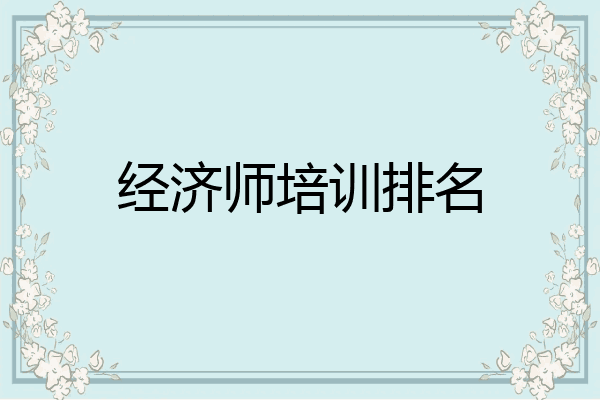 经济师培训排名