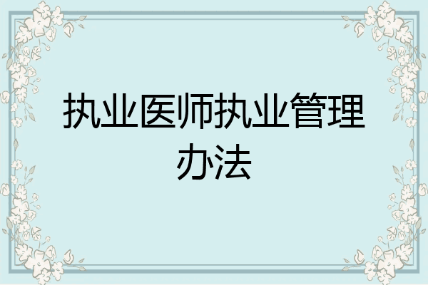 执业医师执业管理办法