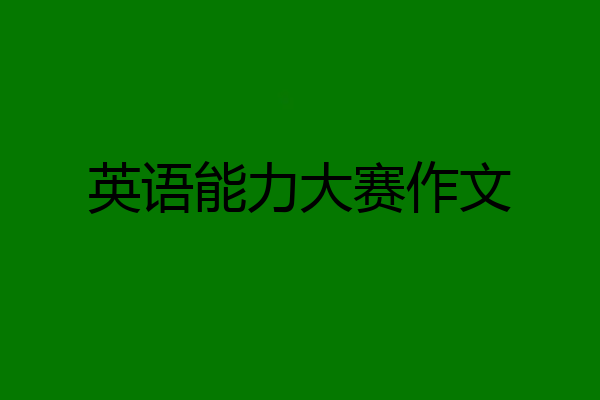 英语能力大赛作文