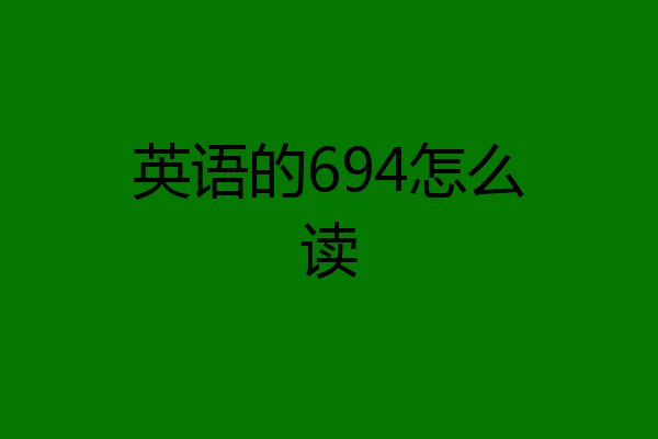 英语的694怎么读