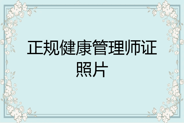 正规健康管理师证照片