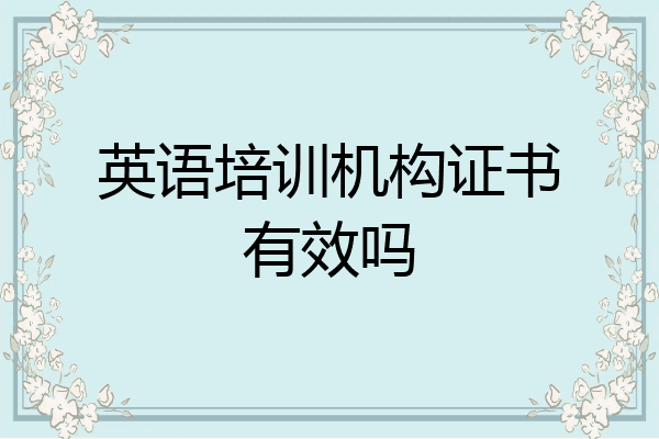 英语培训机构证书有效吗