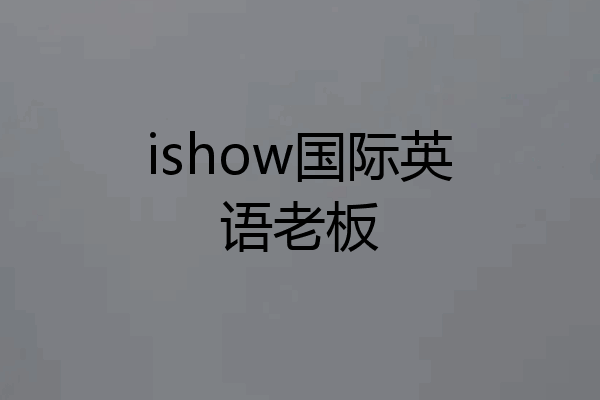 ishow国际英语老板