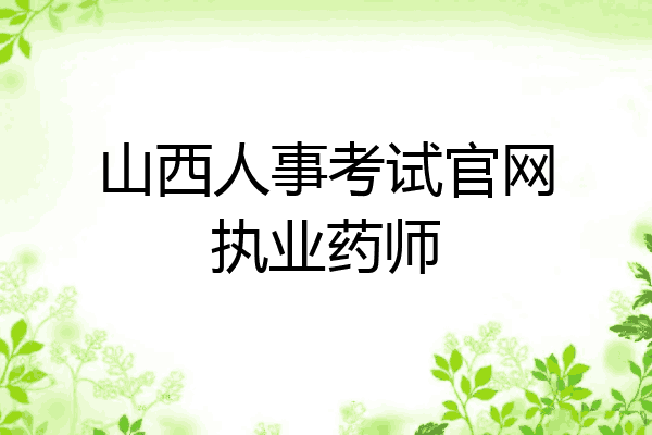 山西人事考试官网执业药师