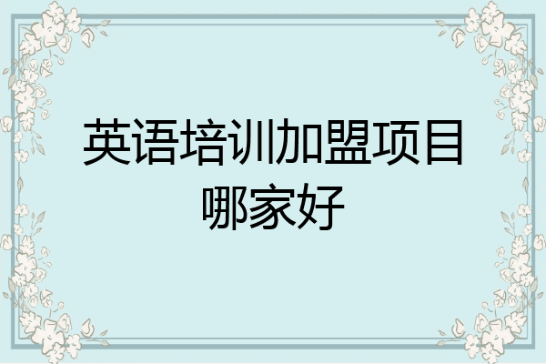 英语培训加盟项目哪家好