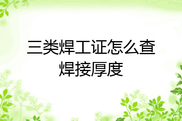 三类焊工证怎么查焊接厚度