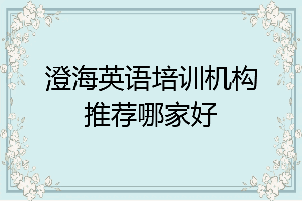 澄海英语培训机构推荐哪家好