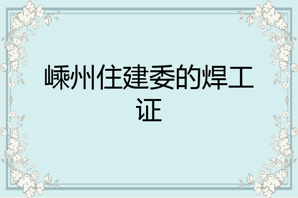 嵊州住建委的焊工证