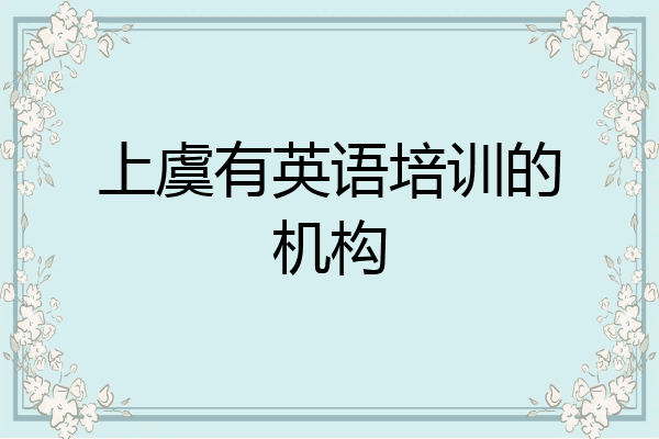上虞有英语培训的机构