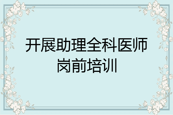 开展助理全科医师岗前培训